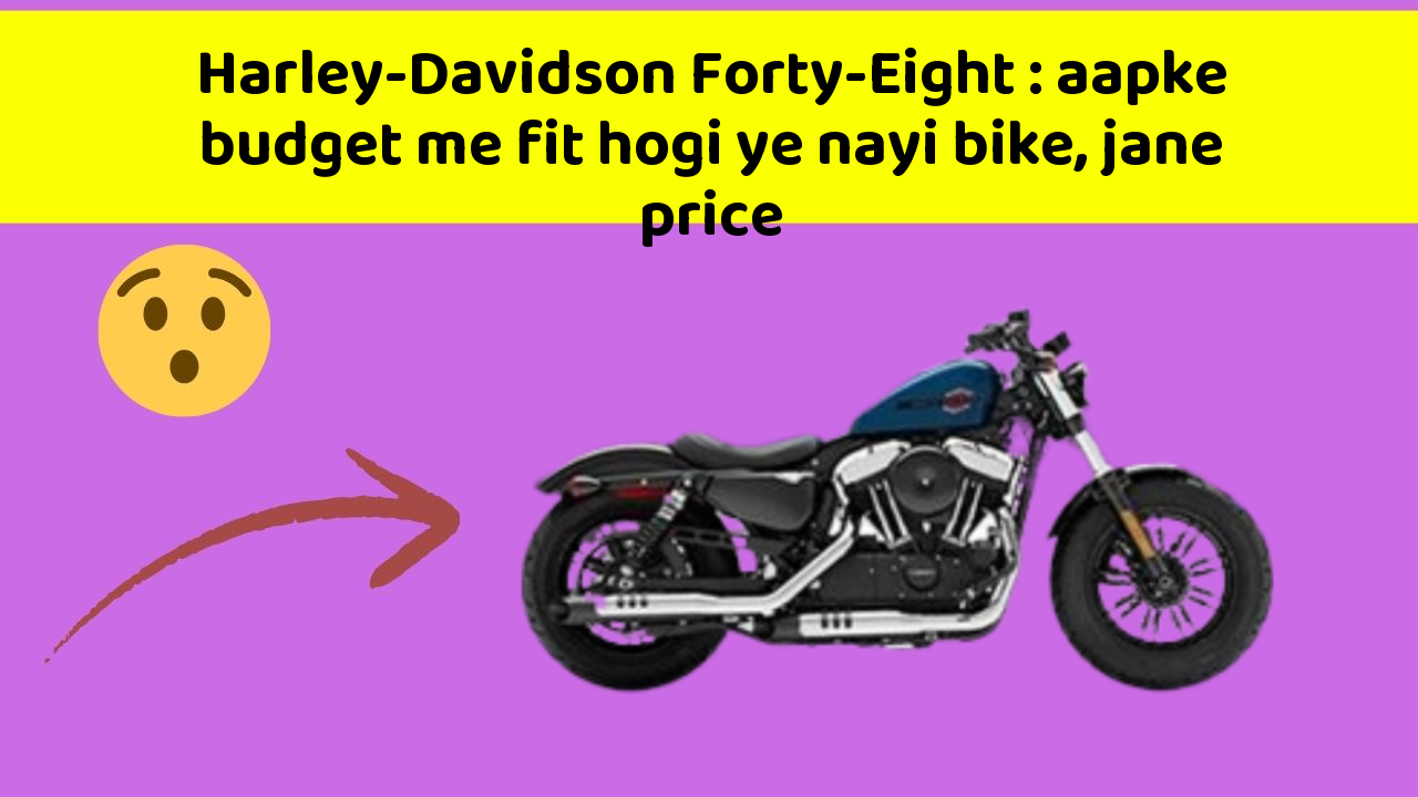 Harley-Davidson Forty-Eight: aapke budget me fit hogi ye nayi bike, jane price