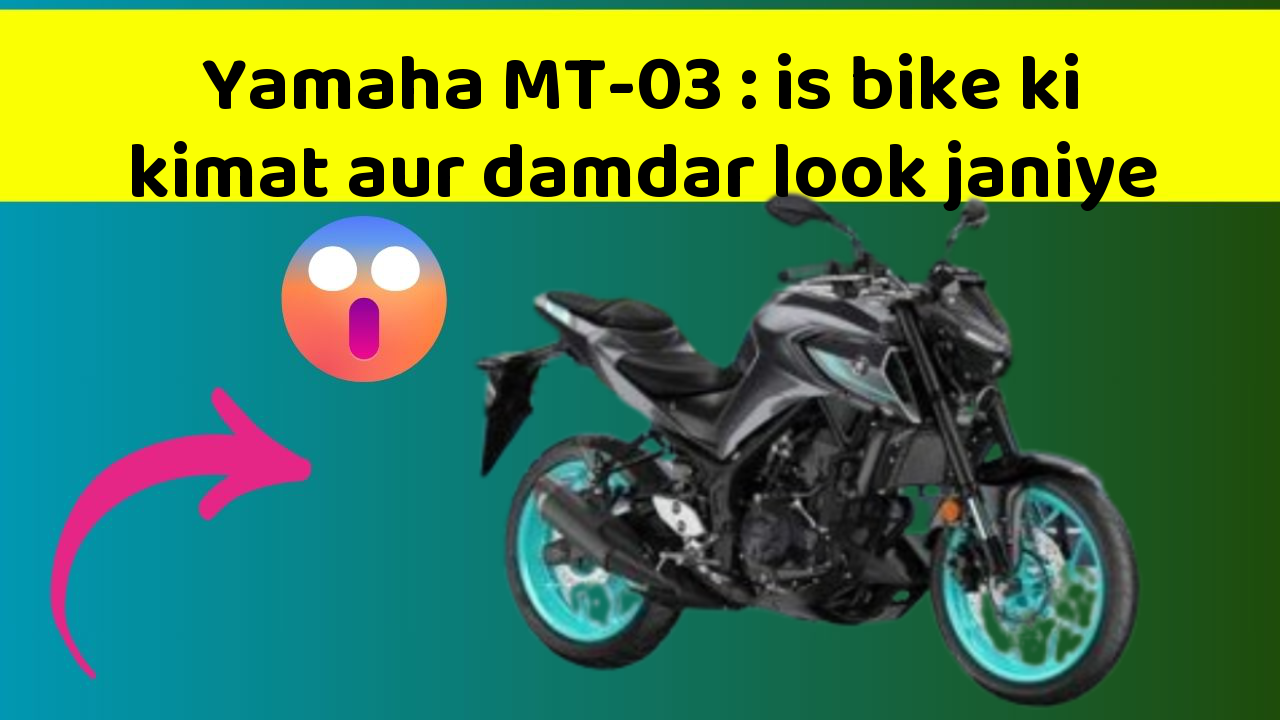 Yamaha MT-03:is bike ki kimat aur damdar look janiye